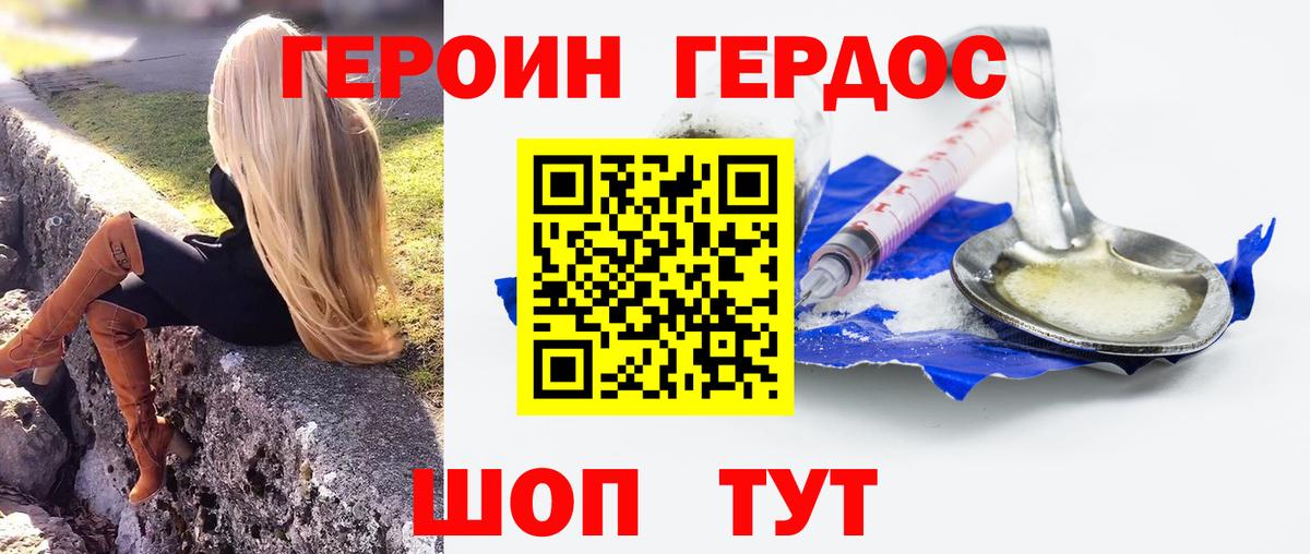 ГЕРОИН хмурый Белогорск